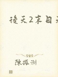后天2末日天火