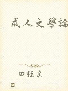 成人文学论坛