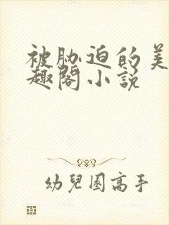 被胁迫的美人笔趣阁小说