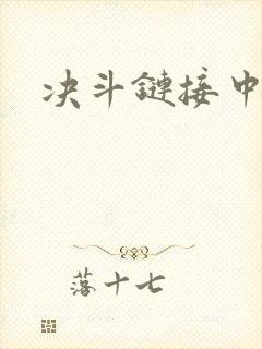 决斗链接中文网