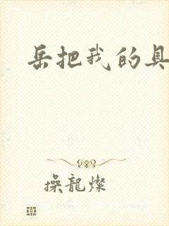 岳把我的具含进封面