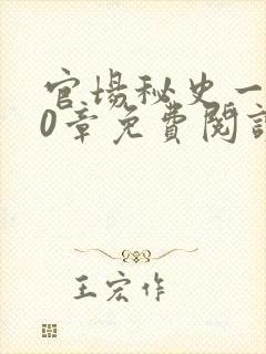 官场秘史一180章免费阅读