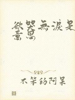 欲哭无泪是什么意思