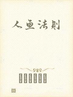 人鱼法则