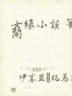 女绿小说 笔趣阁