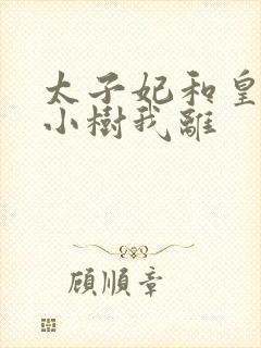 太子妃和皇上在小树我离