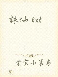 诛仙 txt