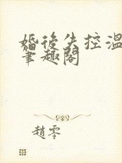 婚后失控温庭深笔趣阁