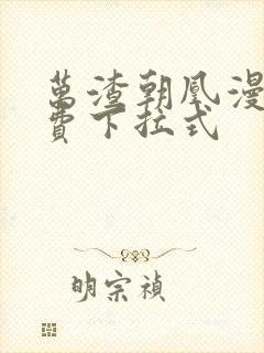 万渣朝凰漫画免费下拉式