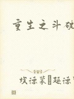 重生之斗破后宫