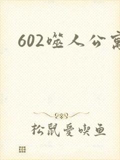 602噬人公寓
