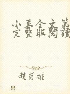 小喜全文第一部完整版阅读