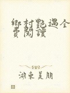 乡村艳遇全文免费阅读封面