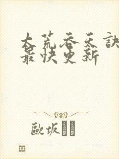 太荒吞天诀最新最快更新封面