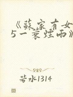 《苏家有女1v5一蓑烟雨》
