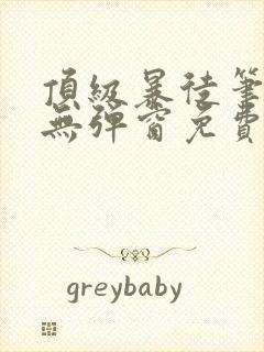 顶级暴徒笔趣阁无弹窗免费阅读封面