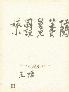 嫁国舅笑佳人的小说免费阅读