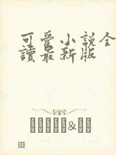 可爱小说全文阅读最新版