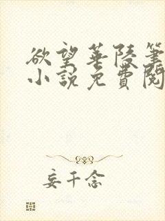 欲望华陵笔趣阁小说免费阅读