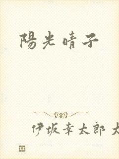 阳光晴子