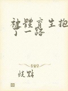 被体育生抱着干了一路