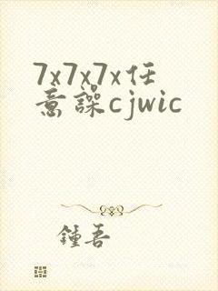 7x7x7x任意噪cjwic
