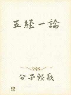 五经一论
