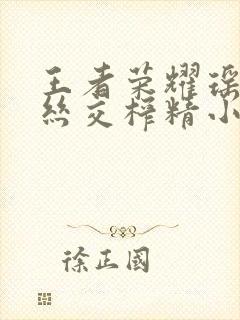 王者荣耀瑶足控丝交榨精小说