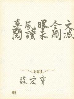 台风眼全文免费阅读未删减