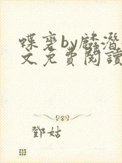 蝶变by麟潜全文免费阅读笔趣阁