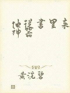 他从书里来追书神器