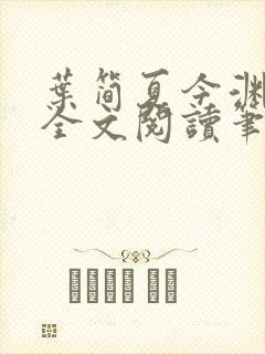 叶简夏今渊免费全文阅读笔趣阁