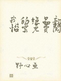 我的绝品韵母郑怡云免费阅读