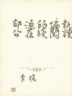 郁渔的偏执狂老公在线阅读