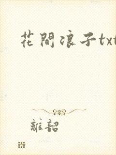 花间浪子txt