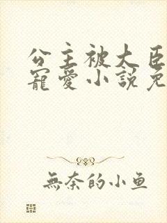 公主被大臣轮番宠爱小说免费阅读封面