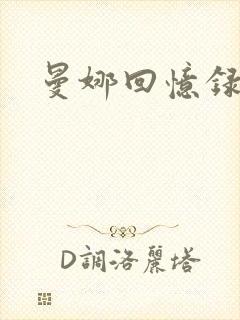 曼娜回忆录小说