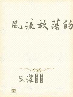 风流放荡的护士