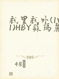 戏里戏外(1V1)HBY苏玛丽全文免费阅读封面