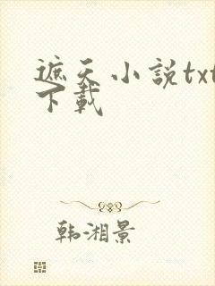 遮天小说txt下载