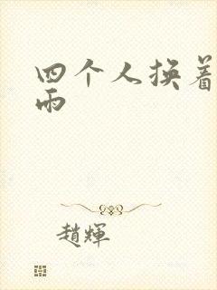 四个人换着玩春雨封面