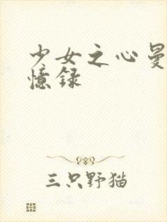 少女之心曼娜回忆录