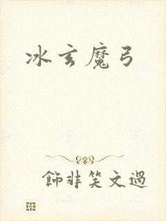 冰玄魔弓