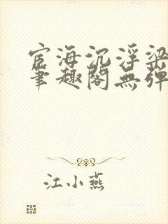 宦海沉浮梁州牧笔趣阁无弹窗