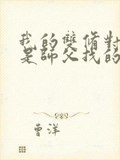 我的双修对象都是师父找的小说