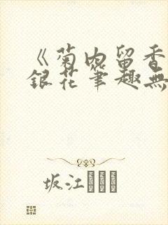 《菊内留香》金银花笔趣无弹窗