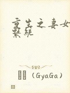 重生之妻女掠夺系统