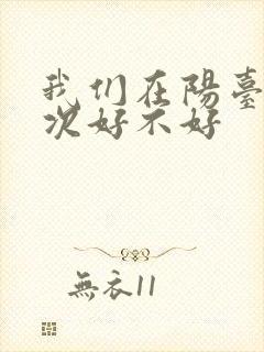 我们在阳台来一次好不好封面