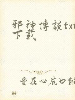 邪神传说txt下载