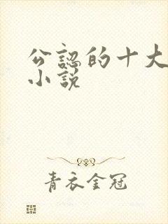 公认的十大虐心小说